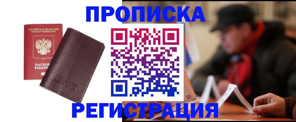 прописка для работы в Щёлково