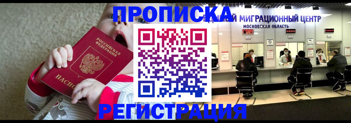где прописаться в Щёлково